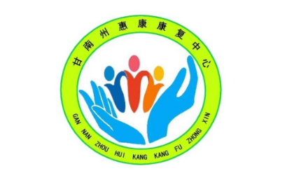 甘南惠康儿童康复中心