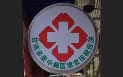 甘南多麦中藏医康复保健医院