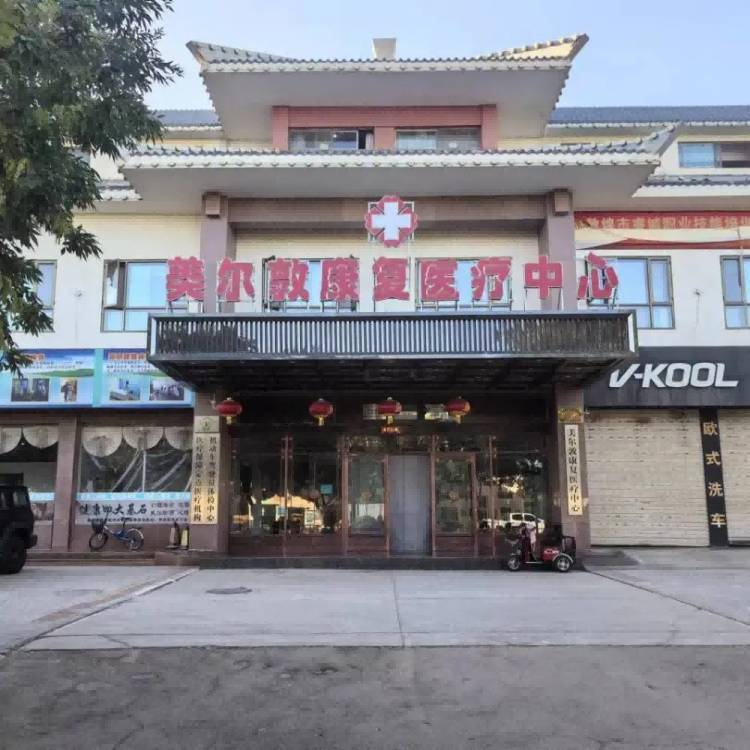 敦煌美尔敦康复中心