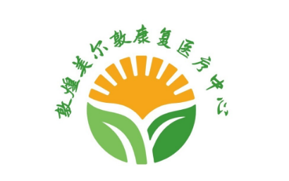 敦煌美尔敦康复中心