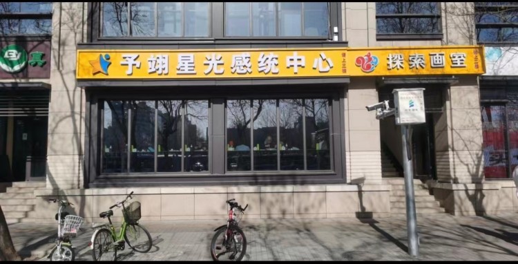 北京予翊星光感统中心