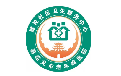 嘉峪关建设社区卫生康复中心