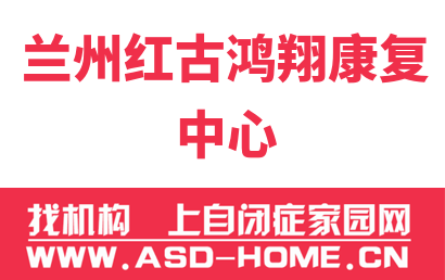 兰州红古鸿翔康复中心