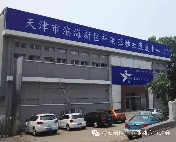 天津市滨海新区祥羽孤独症康复中心