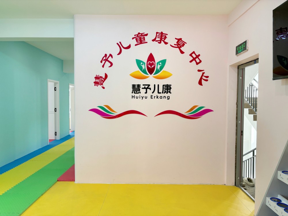 云南慧予儿童康复中心