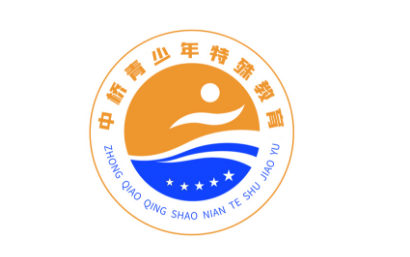 玉泉中桥特殊教育儿童托管中心