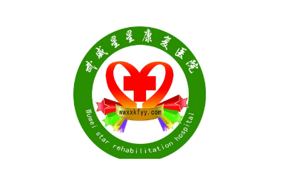 民勤星星康复中心