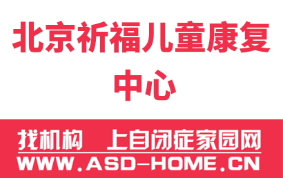北京祈福儿童康复中心