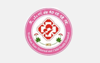文山州妇女儿童医院