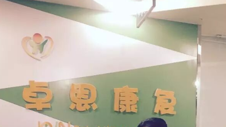 银川卓恩儿童康复中心