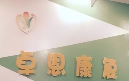 银川卓恩儿童康复中心