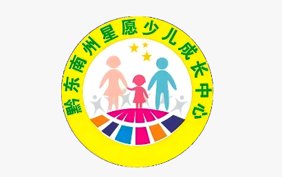 黔东南州星愿少儿成长中心