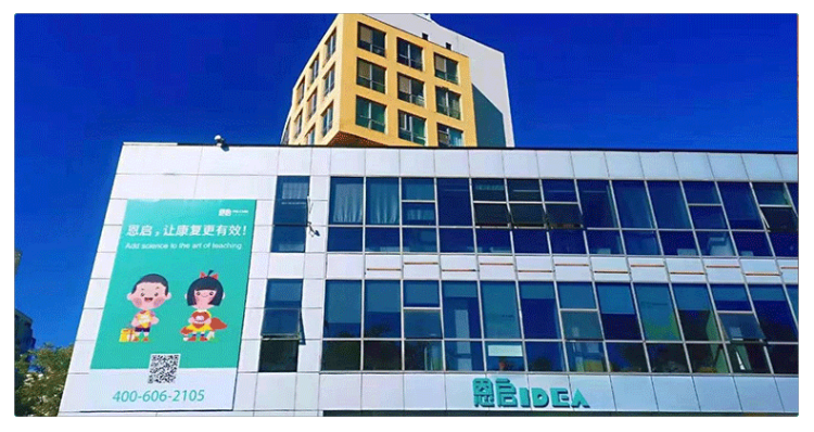 恩启北京海淀中心