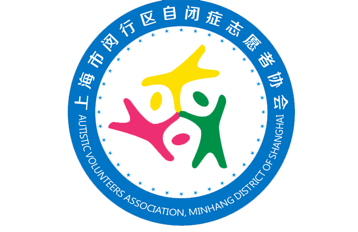 闵行区自闭症志愿者协会